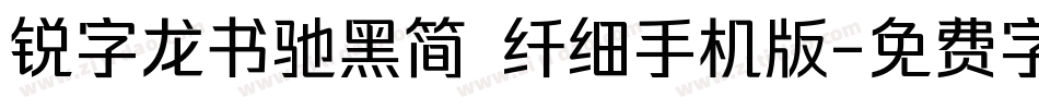 锐字龙书驰黑简 纤细手机版字体转换